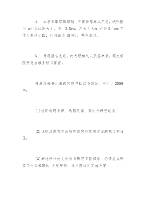 硕士论文开题报告指南精编.docx