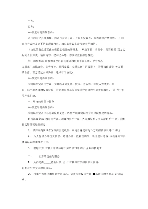 最新整理招商引资合作协议范本专业版