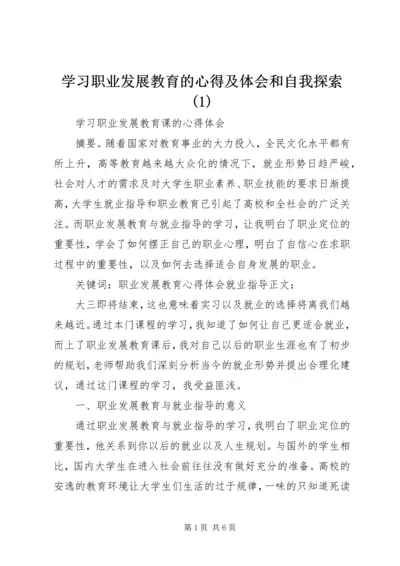学习职业发展教育的心得及体会和自我探索(4).docx