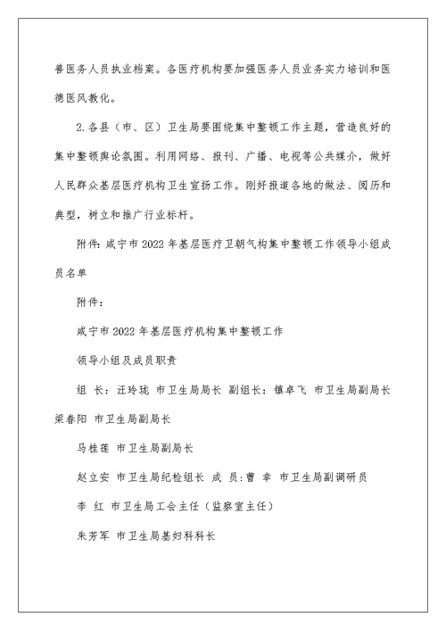 咸宁市基层医疗机构集中整顿工作实施方案