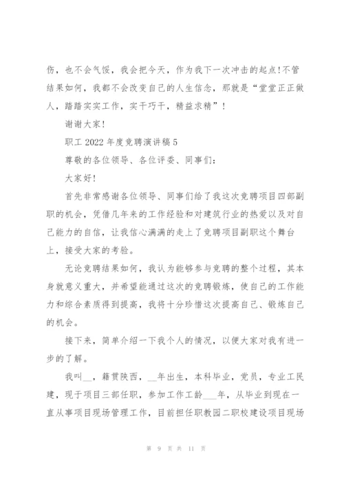 职工2022年度竞聘演讲稿范本5篇.docx