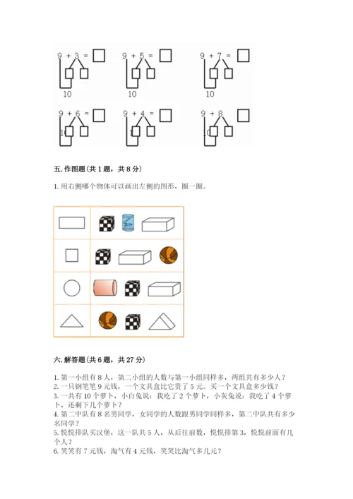 人教版一年级上册数学期末测试卷（完整版）word版.docx