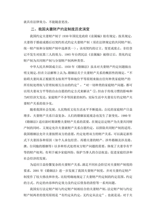 我国夫妻财产约定制度