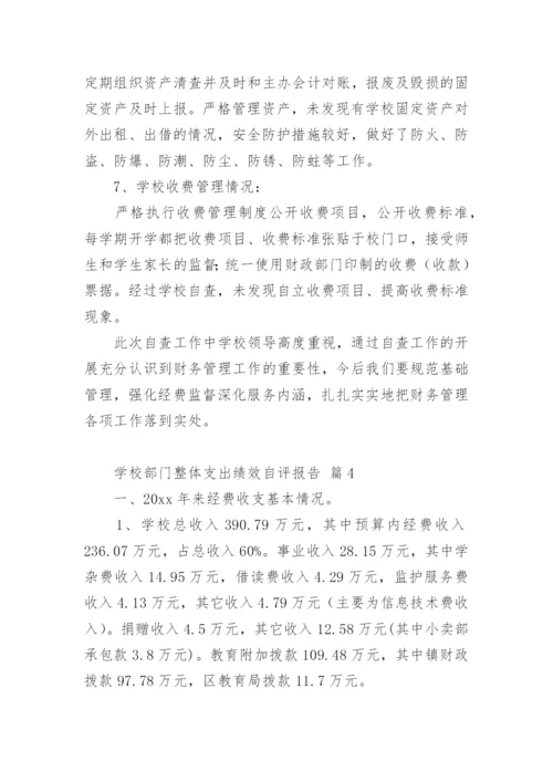 学校部门整体支出绩效自评报告.docx