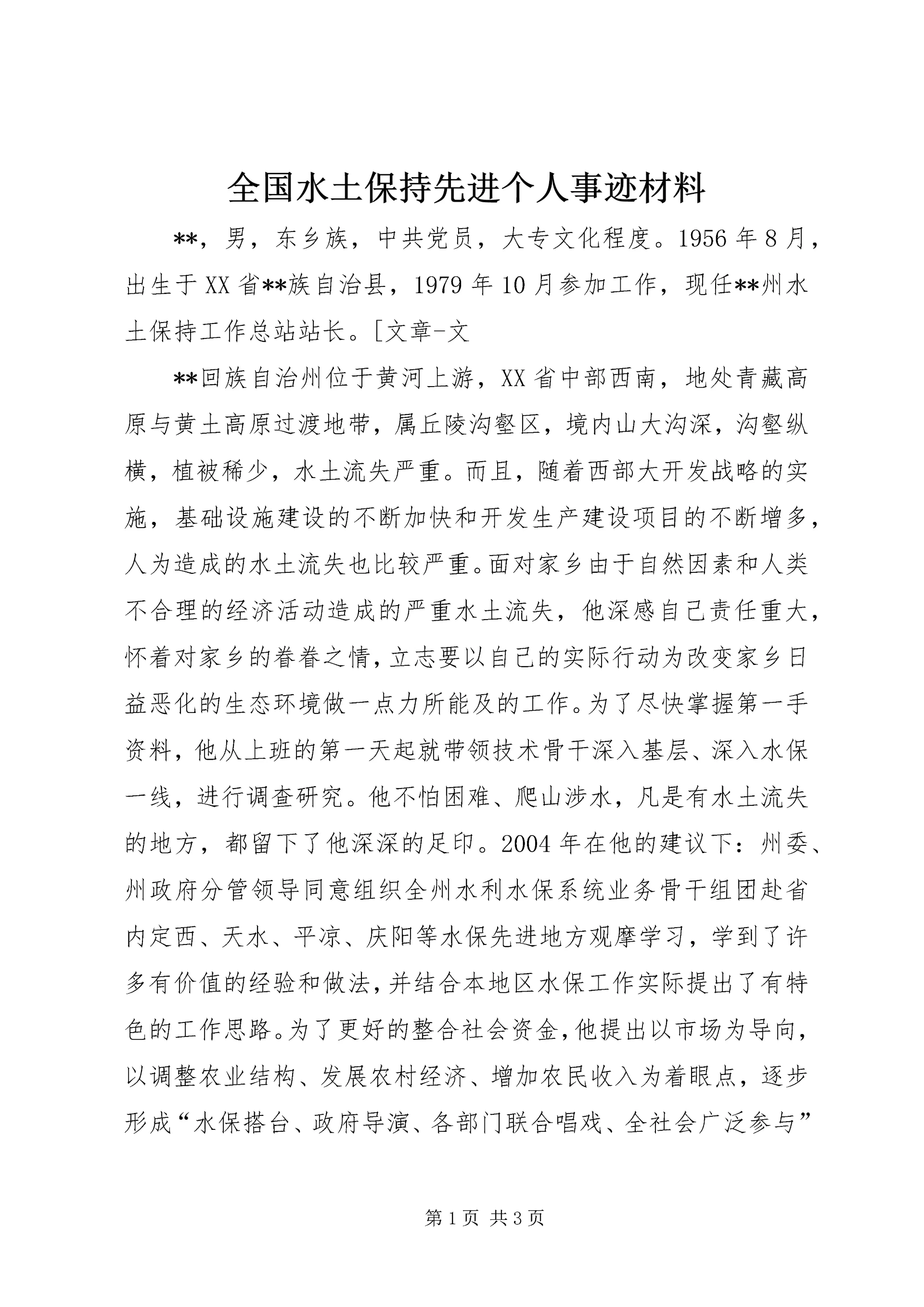 全国水土保持先进个人事迹材料 (2).docx