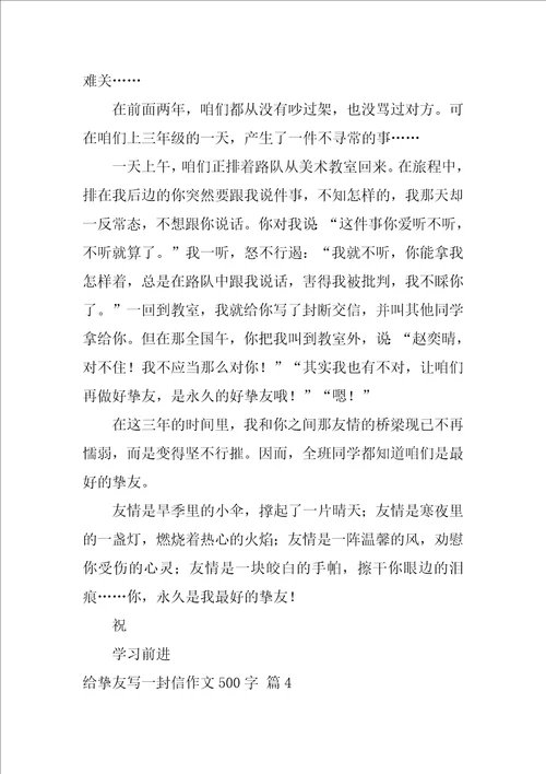 给朋友写一封信作文500字汇编8篇
