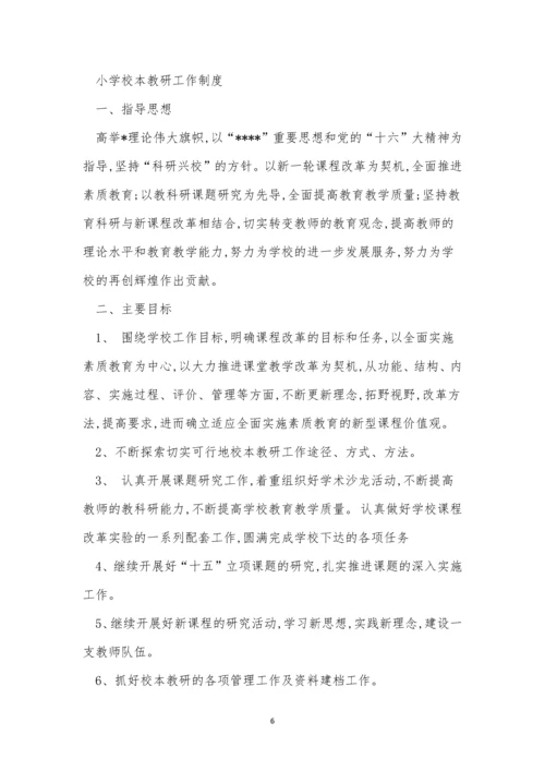 小学校本教研工作制度3篇.docx