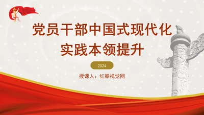 党员干部中国式现代化实践本领提升党课ppt