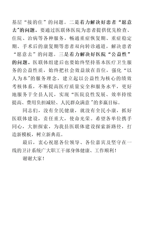 县领导在县乡医联体揭牌仪式的讲话