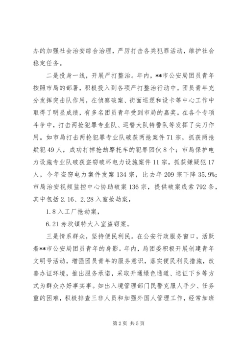 公安局先进团委事迹材料 (2).docx