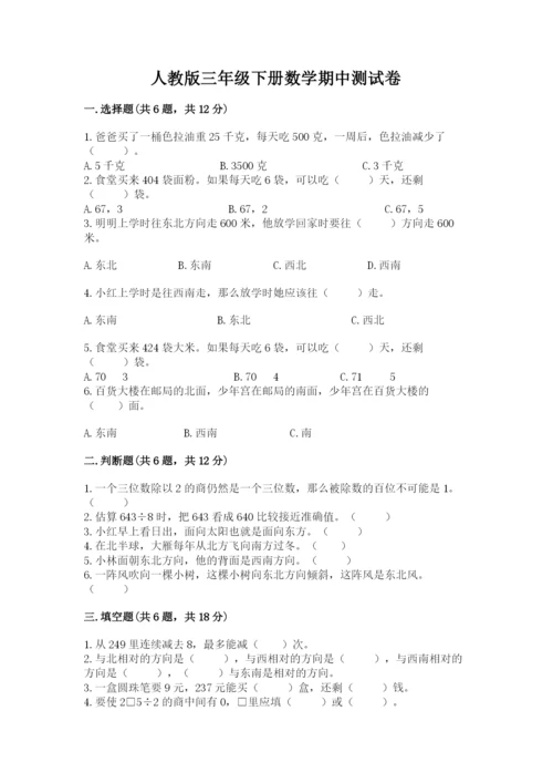 人教版三年级下册数学期中测试卷（预热题）word版.docx