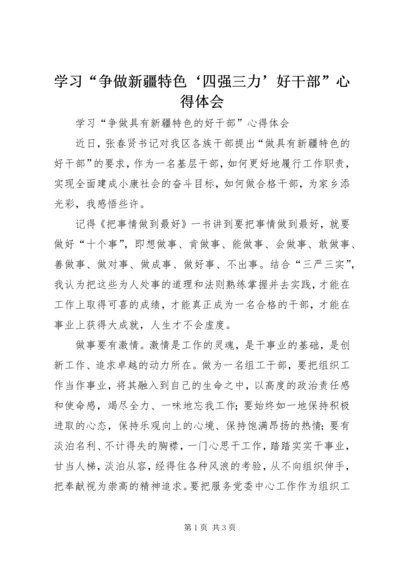 学习“争做新疆特色‘四强三力’好干部”心得体会 (5).docx