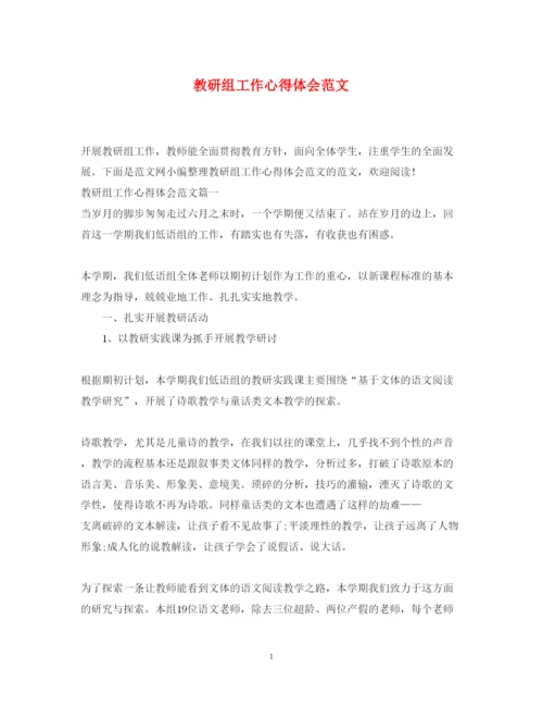 精编教研组工作心得体会范文.docx