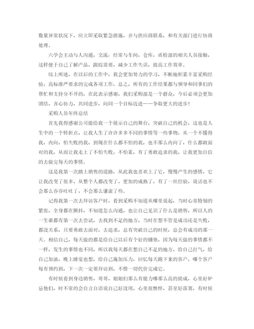 精编之采购人员年终工作总结报告范文.docx