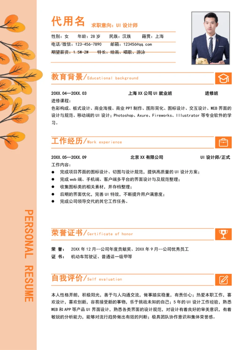 大气ui设计师简历模板word个人简历介绍