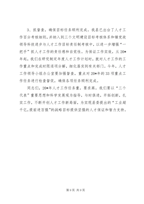 县委副书记人才工作小组会议讲话.docx