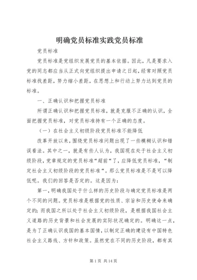 明确党员标准实践党员标准 (3).docx