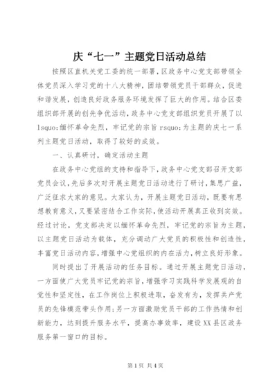 庆“七一”主题党日活动总结 (2).docx