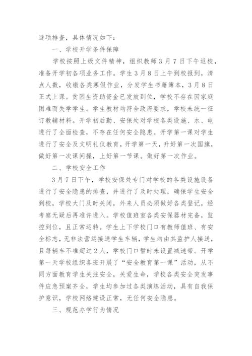 秋季开学专项督导检查自查报告范文.docx