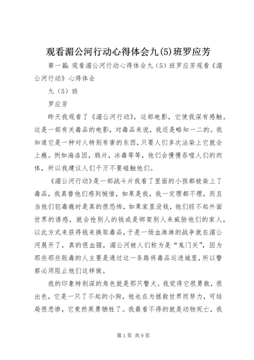 观看湄公河行动心得体会九(5)班罗应芳.docx