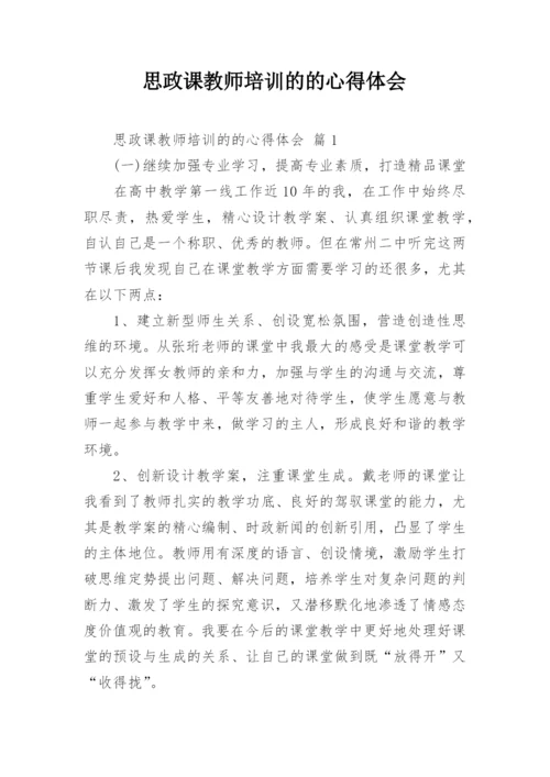 思政课教师培训的的心得体会.docx