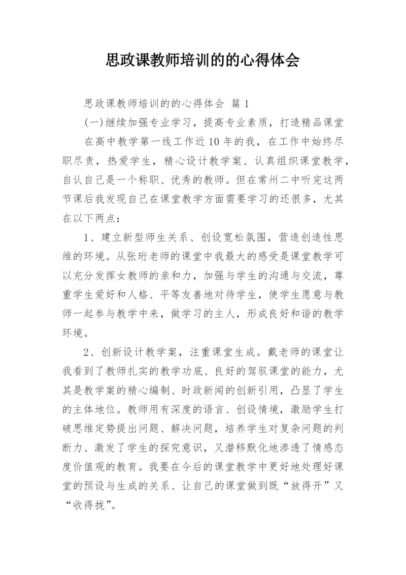 思政课教师培训的的心得体会.docx