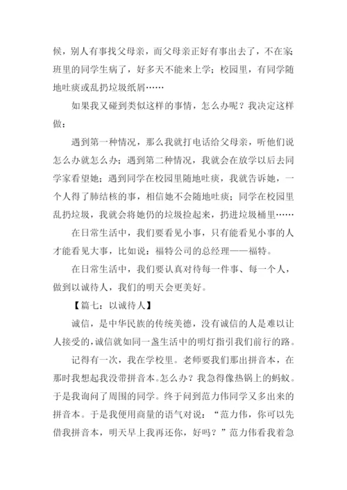 以诚待人的作文250字-1.docx