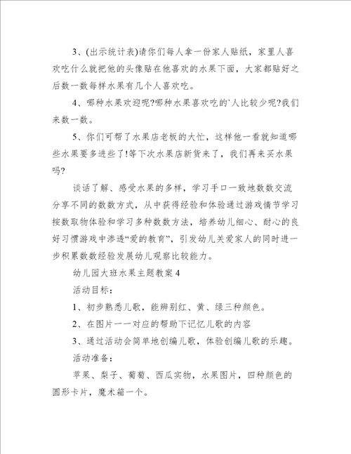 幼儿园大班水果主题教案