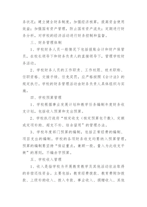 学校财务内控管理制度.docx