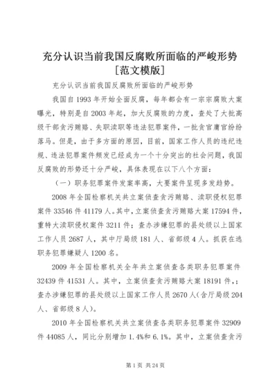 充分认识当前我国反腐败所面临的严峻形势[范文模版].docx