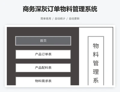 商务深灰订单物料管理系统