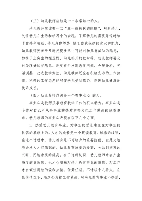 幼儿教师应具备的专业素质