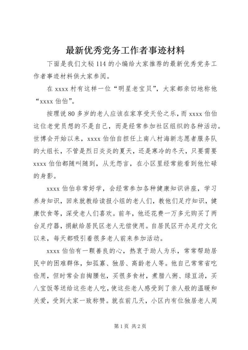 最新优秀党务工作者事迹材料 (2).docx