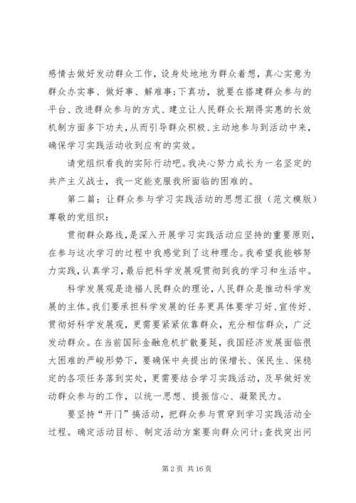 思想汇报：让群众参与学习实践活动.docx