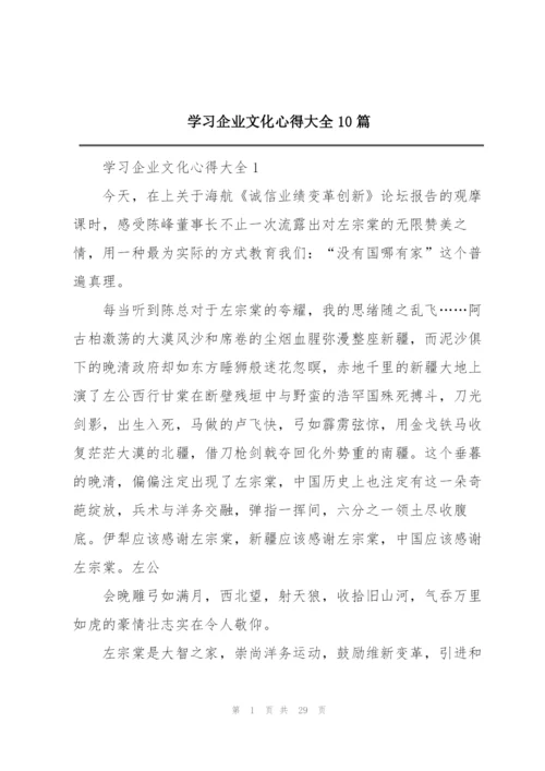 学习企业文化心得大全10篇.docx