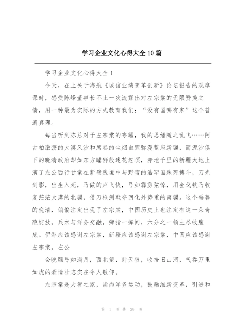 学习企业文化心得大全10篇.docx