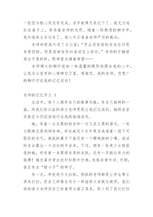 老师的记忆作文.docx