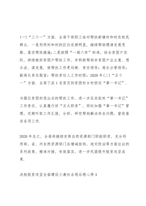 决胜脱贫攻坚全面建设小康社会观后感心得5篇.docx