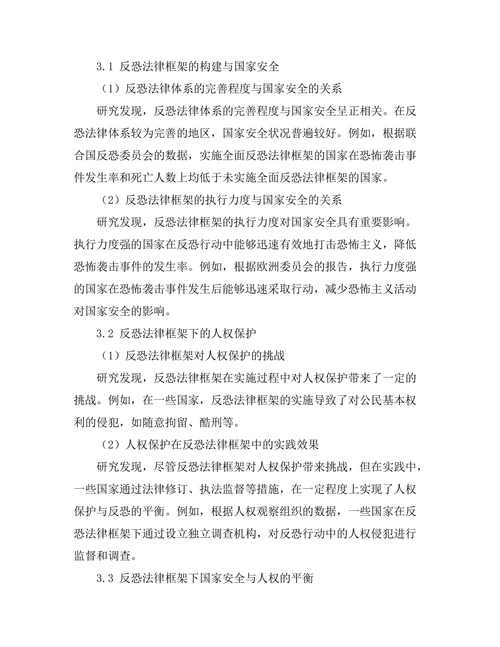反恐法律框架下的国家安全与人权