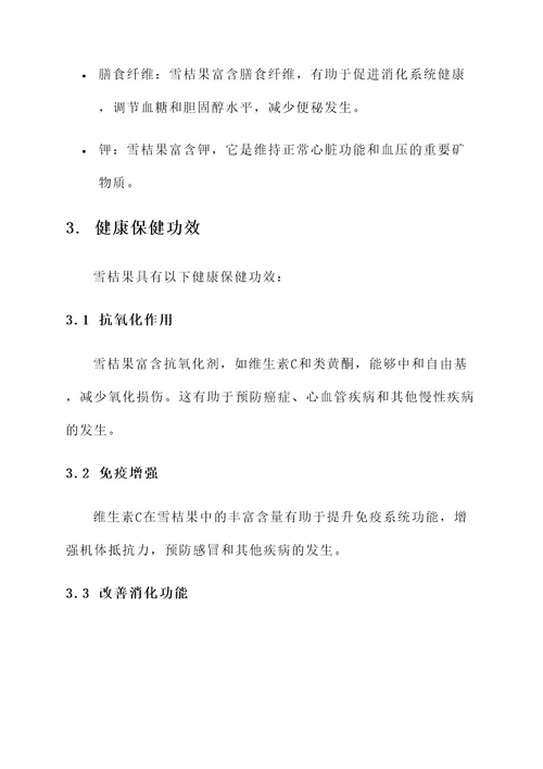 雪桔果的功效和作用