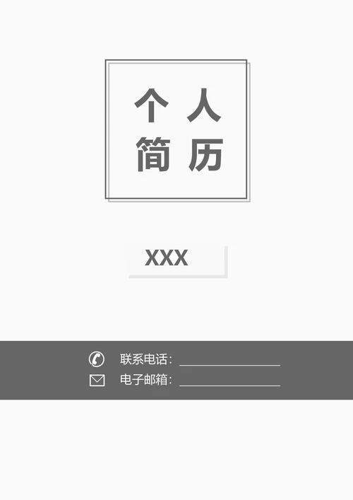 简历封面通用模板