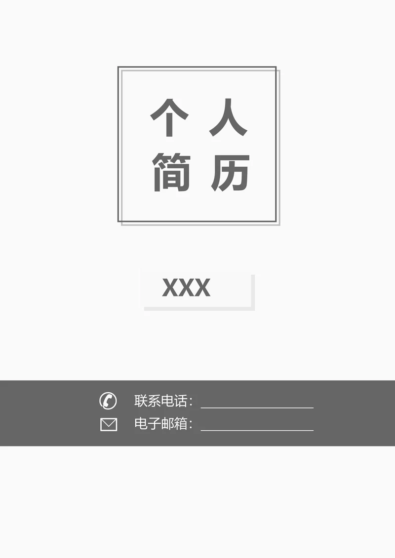 简历封面通用模板
