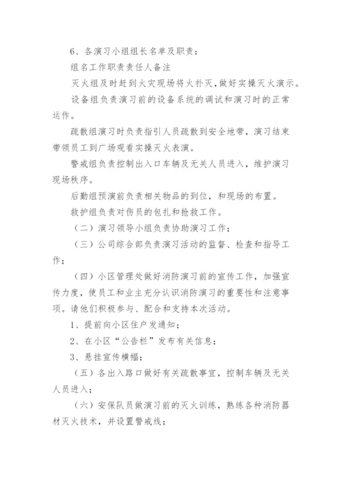 物业小区消防演练方案.docx