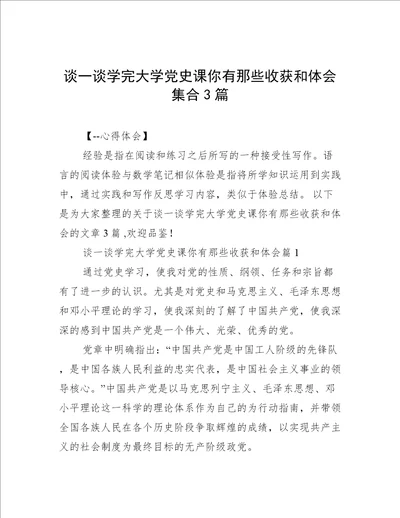 谈一谈学完大学党史课你有那些收获和体会集合3篇