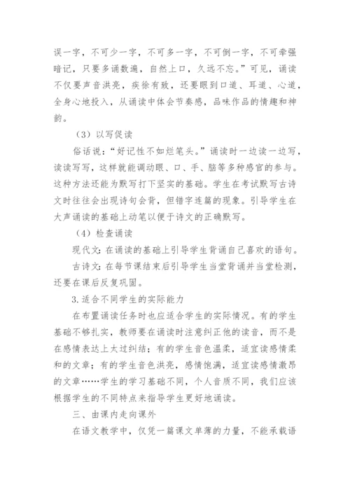 诵读在语文教学中的重要性论文.docx