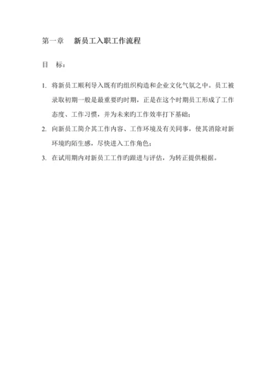 新员工入职及转正工作流程.docx