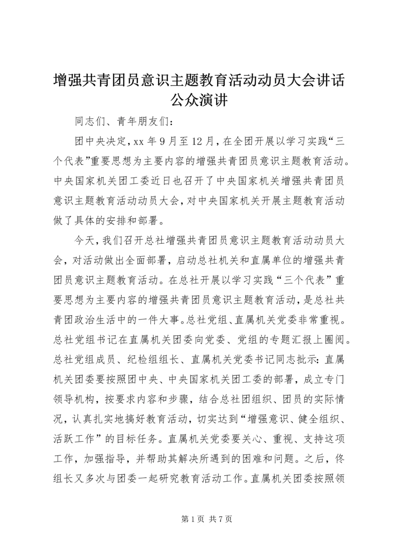 增强共青团员意识主题教育活动动员大会讲话公众演讲.docx