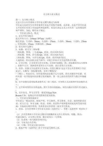 【精编】北大硕士论文格式.docx