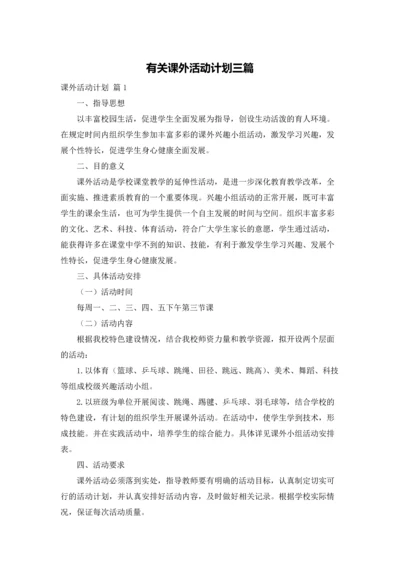 有关课外活动计划三篇.docx