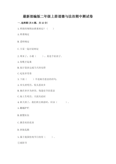 最新部编版二年级上册道德与法治期中测试卷附答案【综合题】.docx
